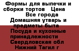 Формы для выпечки и сборки тортов › Цена ­ 500 - Все города Домашняя утварь и предметы быта » Посуда и кухонные принадлежности   . Свердловская обл.,Нижний Тагил г.